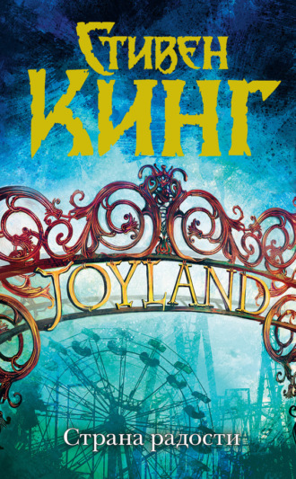 Стивен Кинг. Страна радости