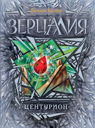 Обложка книги «Зерцалия. Центурион»