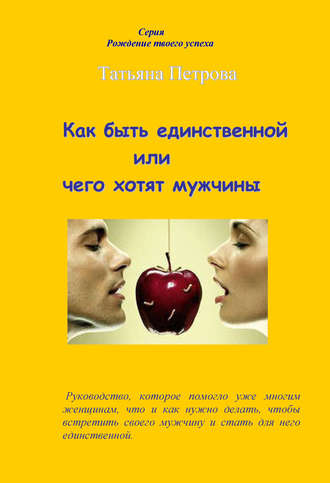 Обложка книги «Как быть единственной, или Чего хотят мужчины»