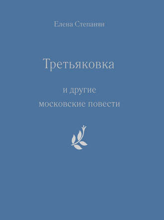 Обложка книги ««Третьяковка» и другие московские повести»
