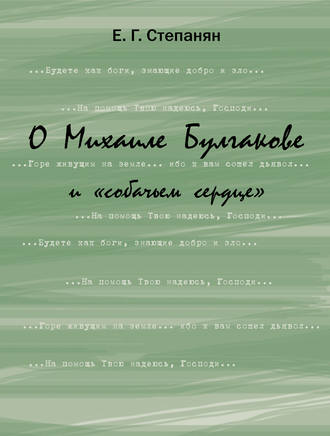 Обложка книги «О Михаиле Булгакове и «собачьем сердце»»