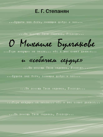 Елена Степанян. О Михаиле Булгакове и «собачьем сердце»