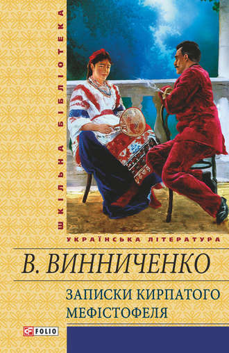 Владимир Винниченко. Записки Кирпатого Мефістотеля (збірник)