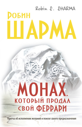 Обложка книги «Монах, который продал свой «феррари»»