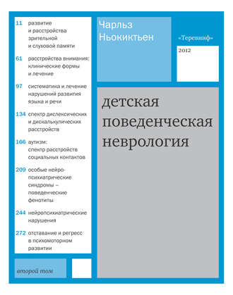 Обложка книги «Детская поведенческая неврология. Том 2»