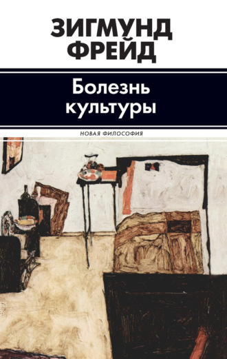 Обложка книги «Болезнь культуры (сборник)»