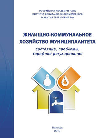 Обложка книги «Жилищно-коммунальное хозяйство муниципалитета: состояние, проблемы, тарифное регулирование»