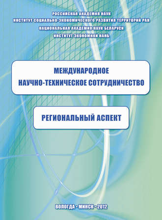 Обложка книги «Международное научно-техническое сотрудничество: региональный аспект»