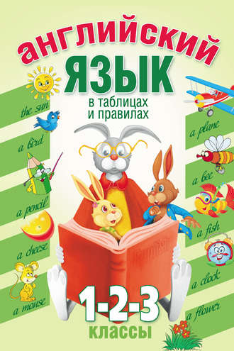 Обложка книги «Английский язык в таблицах и правилах. 1, 2, 3 классы»