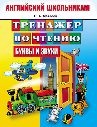 Обложка книги «Тренажер по чтению. Буквы и звуки»