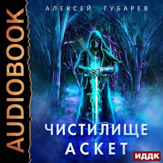 Обложка книги «Аскет. Чистилище»