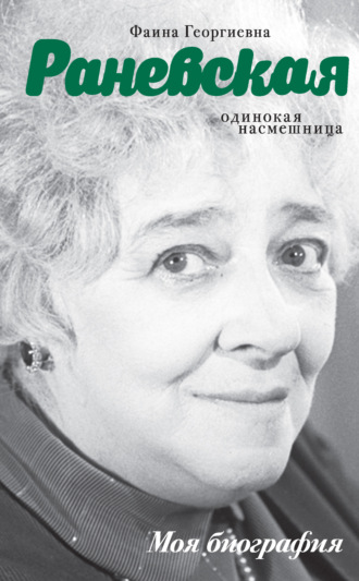 Обложка книги «Фаина Раневская. Одинокая насмешница»