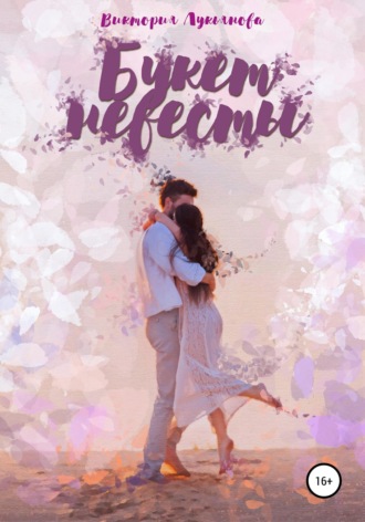 Обложка книги «Букет невесты»