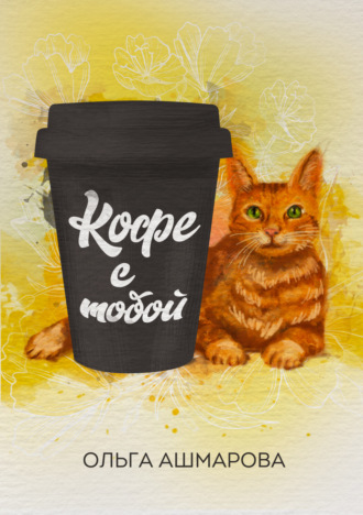 Обложка книги «Кофе с тобой. Сборник рассказов»