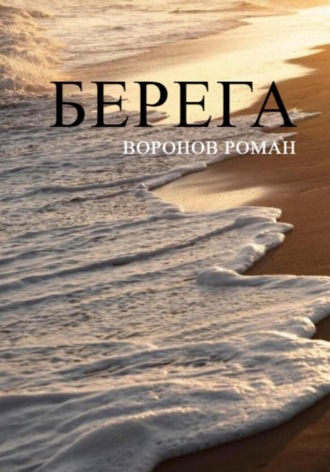 Обложка книги «Берега»