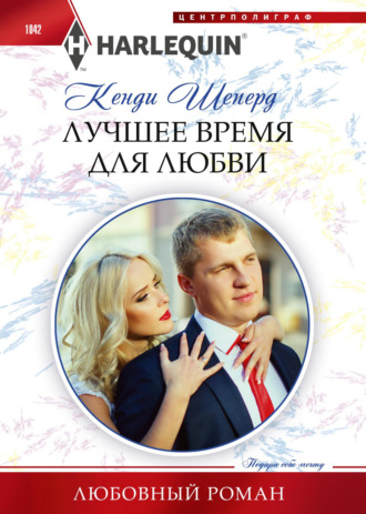 Обложка книги «Лучшее время для любви»
