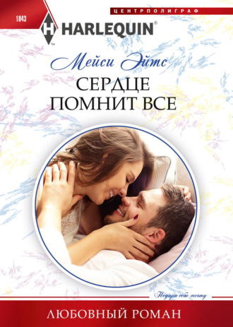 Обложка книги «Сердце помнит все»