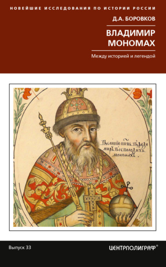 Обложка книги «Владимир Мономах. Между историей и легендой»
