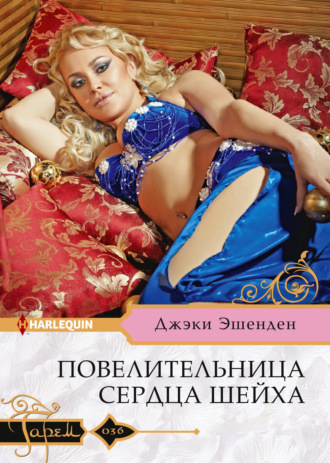 Обложка книги «Повелительница сердца шейха»