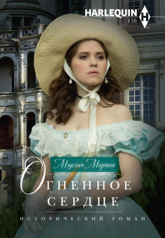 Обложка книги «Огненное сердце»