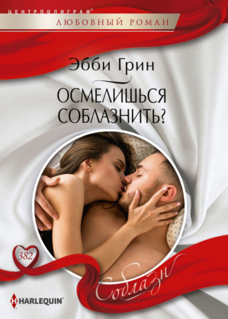 Обложка книги «Осмелишься соблазнить?»