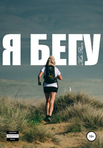 Обложка книги «Я бегу»