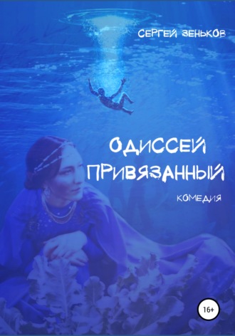 Обложка книги «Одиссей привязанный»