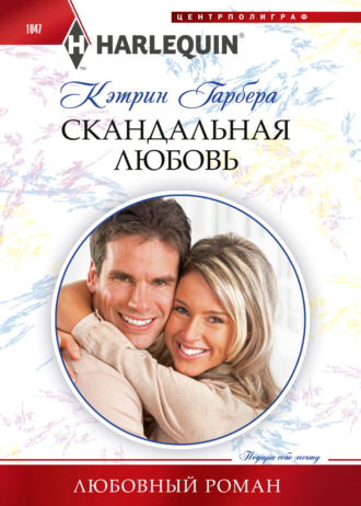 Обложка книги «Скандальная любовь»