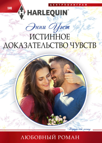 Обложка книги «Истинное доказательство чувств»