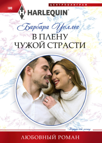 Обложка книги «В плену чужой страсти»