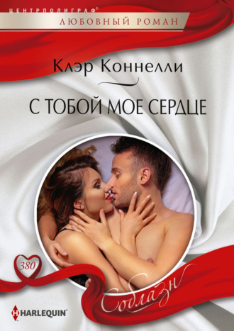 Обложка книги «С тобой мое сердце»
