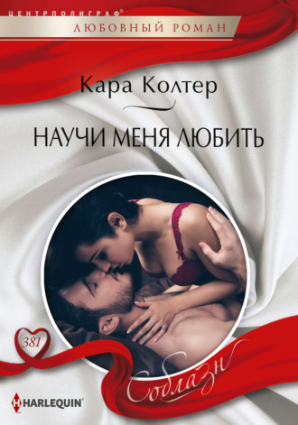 Обложка книги «Научи меня любить»