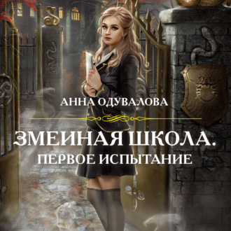 Обложка книги «Змеиная школа. Первое испытание»