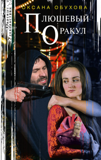 Обложка книги «Плюшевый оракул»