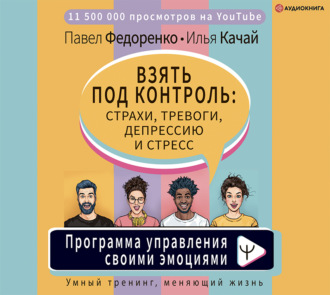Обложка книги «Взять под контроль: страхи, тревоги, депрессию и стресс. Программа управления своими эмоциями»