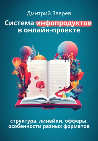 Обложка книги «Система инфопродуктов в онлайн-проекте»