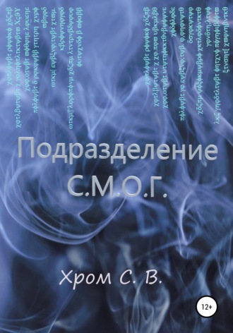 Обложка книги «Подразделение С.М.О.Г.»