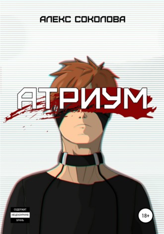 Обложка книги «Атриум»