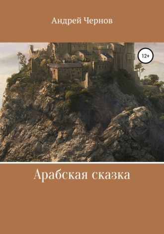 Обложка книги «Арабская сказка»