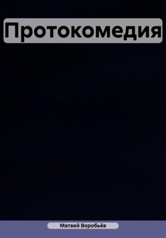 Обложка книги «Протокомедия»