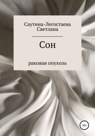 Обложка книги «Сон. Раковая опухоль»