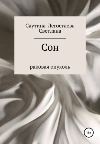 Светлана Александровна Саутина-Легостаева. Сон. Раковая опухоль