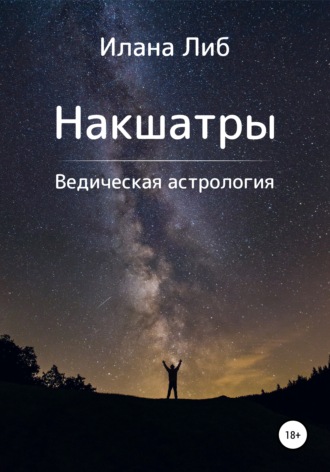 Обложка книги «Накшатры. Ведическая астрология»