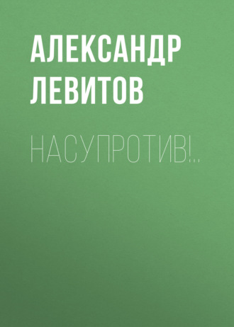 Обложка книги «Насупротив!..»