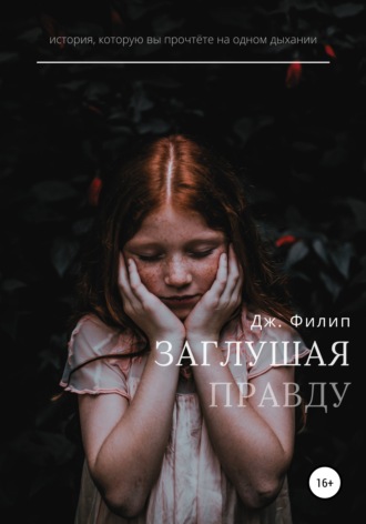 Обложка книги «Заглушая правду»