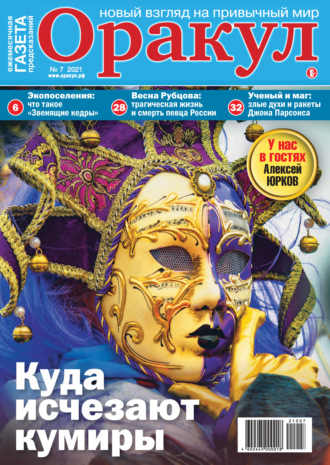 Обложка книги «Оракул №07/2021»