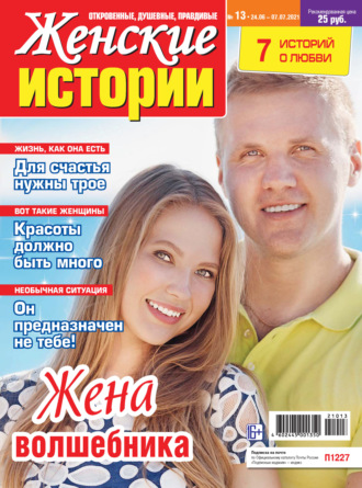 Обложка книги «Женские истории №13/2021»