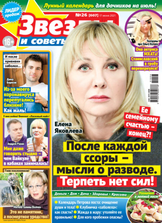 Обложка книги «Звёзды и советы №26/2021»