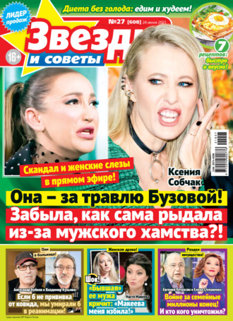 Обложка книги «Звёзды и советы №27/2021»