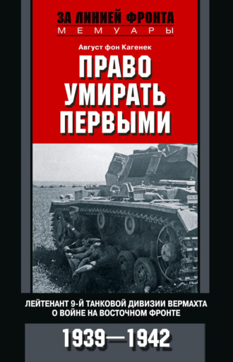 Обложка книги «Право умирать первыми. Лейтенант 9-й танковой дивизии вермахта о войне на Восточном фронте. 1939–1942»